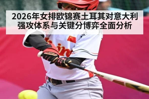 2026年女排欧锦赛土耳其对意大利强攻体系与关键分博弈全面分析 | kaiyun