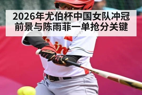 2026年尤伯杯中国女队冲冠前景与陈雨菲一单抢分关键（kaiyun）